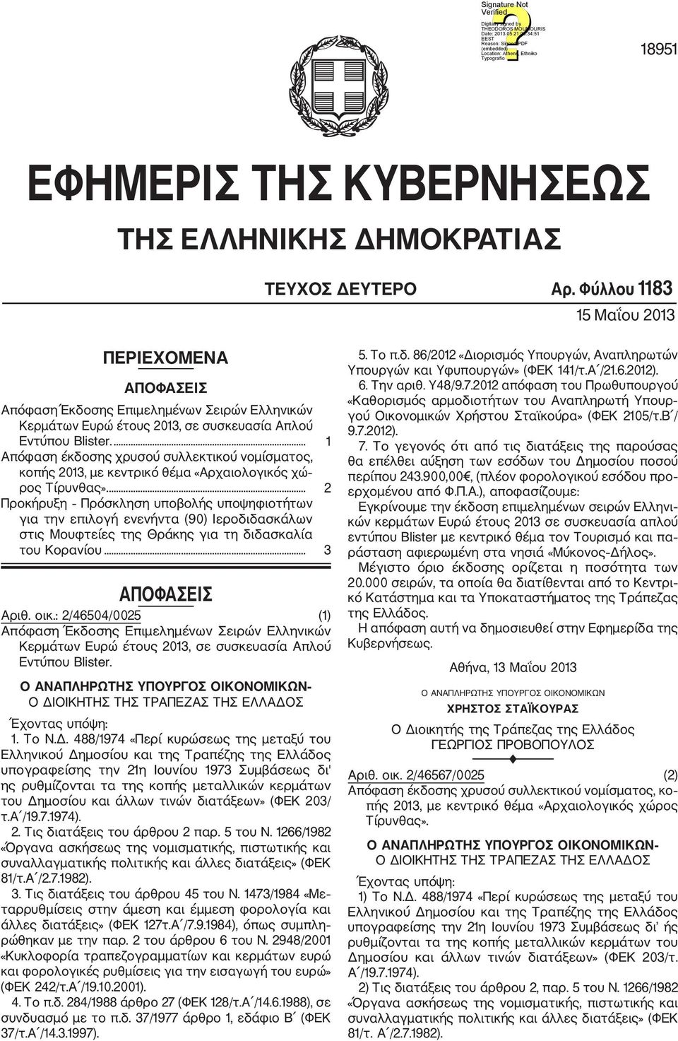 ... 1 Απόφαση έκδοσης χρυσού συλλεκτικού νομίσματος, κοπής 2013, με κεντρικό θέμα «Αρχαιολογικός χώ ρος Τίρυνθας».