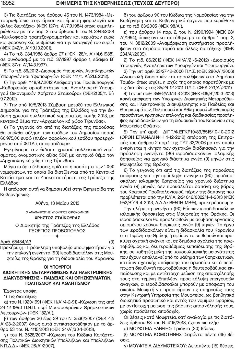 284/1988 άρθρο 27 (ΦΕΚ 128/τ. Α /14.6.1988), σε συνδυασμό με το π.δ. 37/1997 άρθρο 1, εδάφιο Β (ΦΕΚ 37/τ. Α /14.3.1997). 5) Το π.δ. 86/2012 «Διορισμός Υπουργών, Αναπληρωτών Υπουργών και Υφυπουργών» (ΦΕΚ 141/τ.