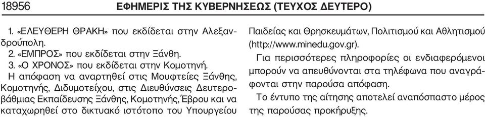 Η απόφαση να αναρτηθεί στις Μουφτείες Ξάνθης, Κομοτηνής, Διδυμοτείχου, στις Διευθύνσεις Δευτερο βάθμιας Εκπαίδευσης Ξάνθης, Κομοτηνής, Έβρου και να καταχωρηθεί στο