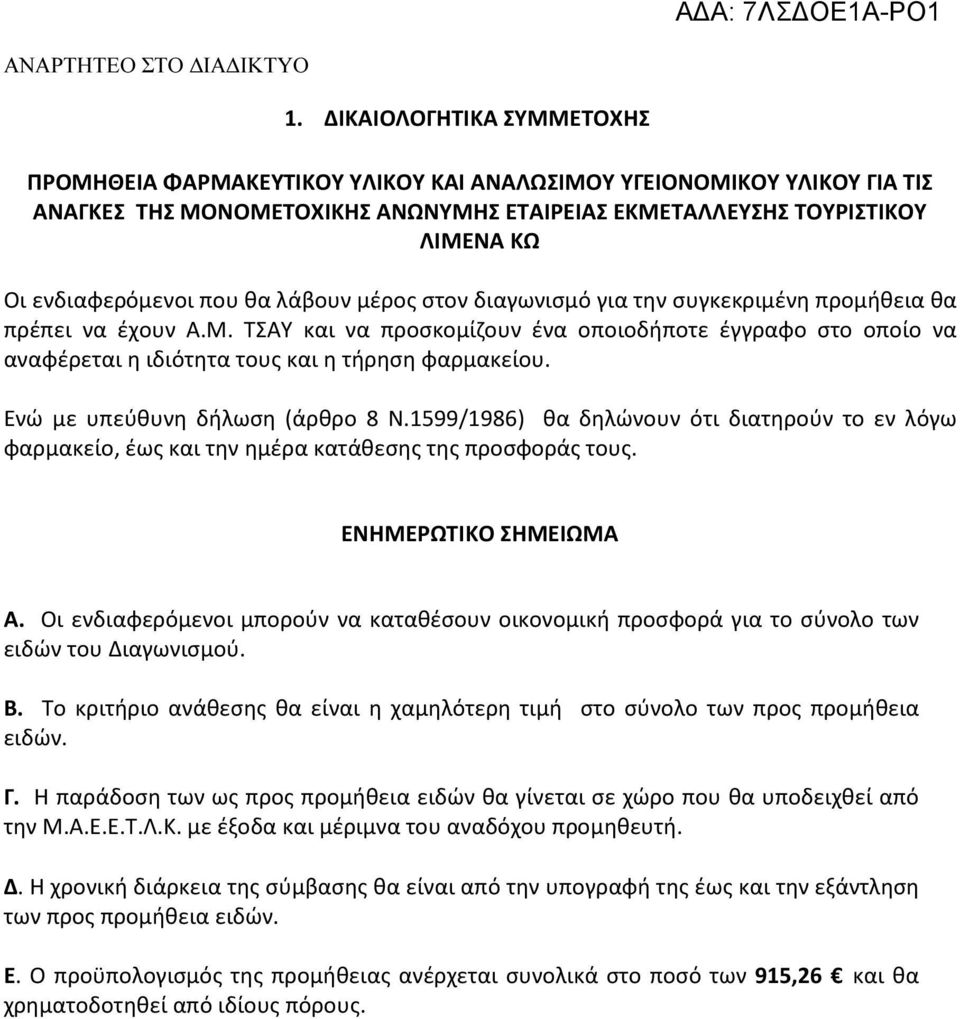 ΤΣΑΥ και να προσκομίζουν ένα οποιοδήποτε έγγραφο στο οποίο να αναφέρεται η ιδιότητα τους και η τήρηση φαρμακείου. Ενώ με υπεύθυνη δήλωση (άρθρο 8 Ν.