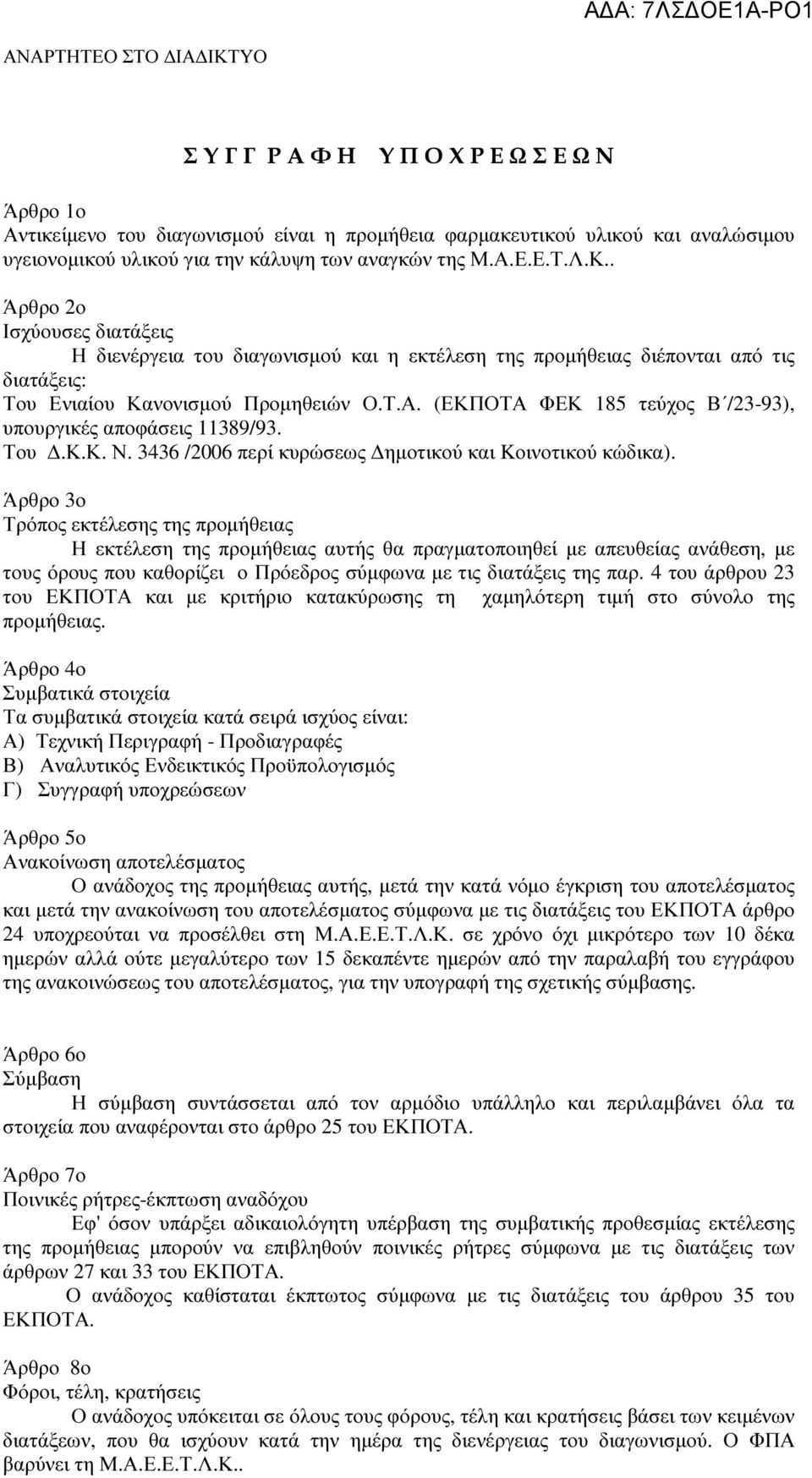 (ΕΚΠΟΤΑ ΦΕΚ 185 τεύχος Β /3-93), υπουργικές αποφάσεις 11389/93. Του.Κ.Κ. Ν. 3436 /006 περί κυρώσεως ηµοτικού και Kοινοτικού κώδικα).