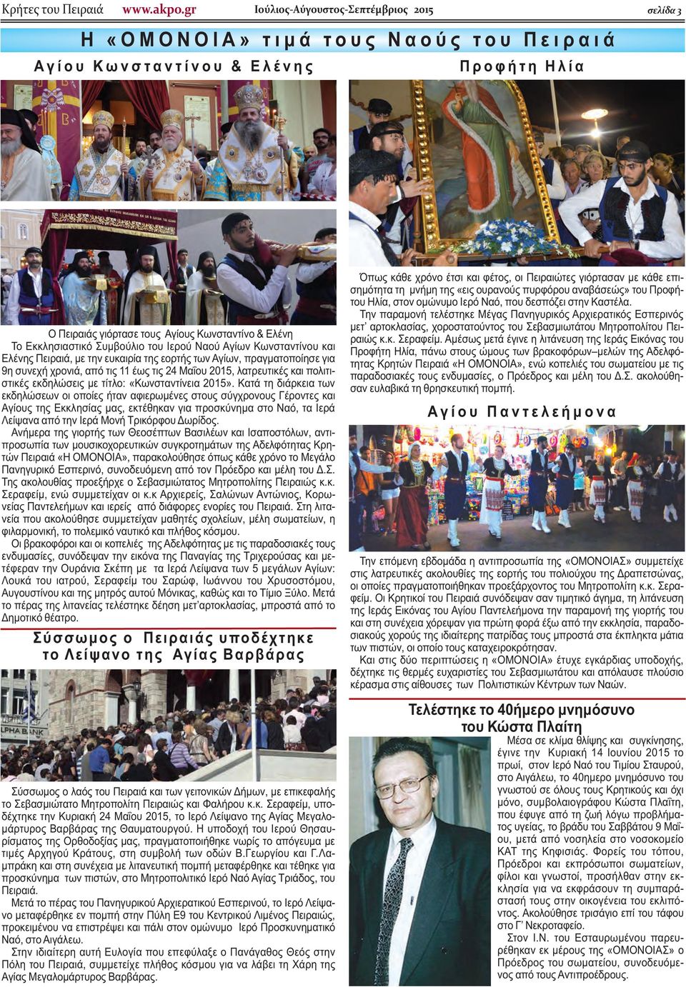γιόρτασε τους Αγίους Κωνσταντίνο & Ελένη Το Εκκλησιαστικό Συμβούλιο του Ιερού Ναού Αγίων Κωνσταντίνου και Ελένης Πειραιά, με την ευκαιρία της εορτής των Αγίων, πραγματοποίησε για 9η συνεχή χρονιά,