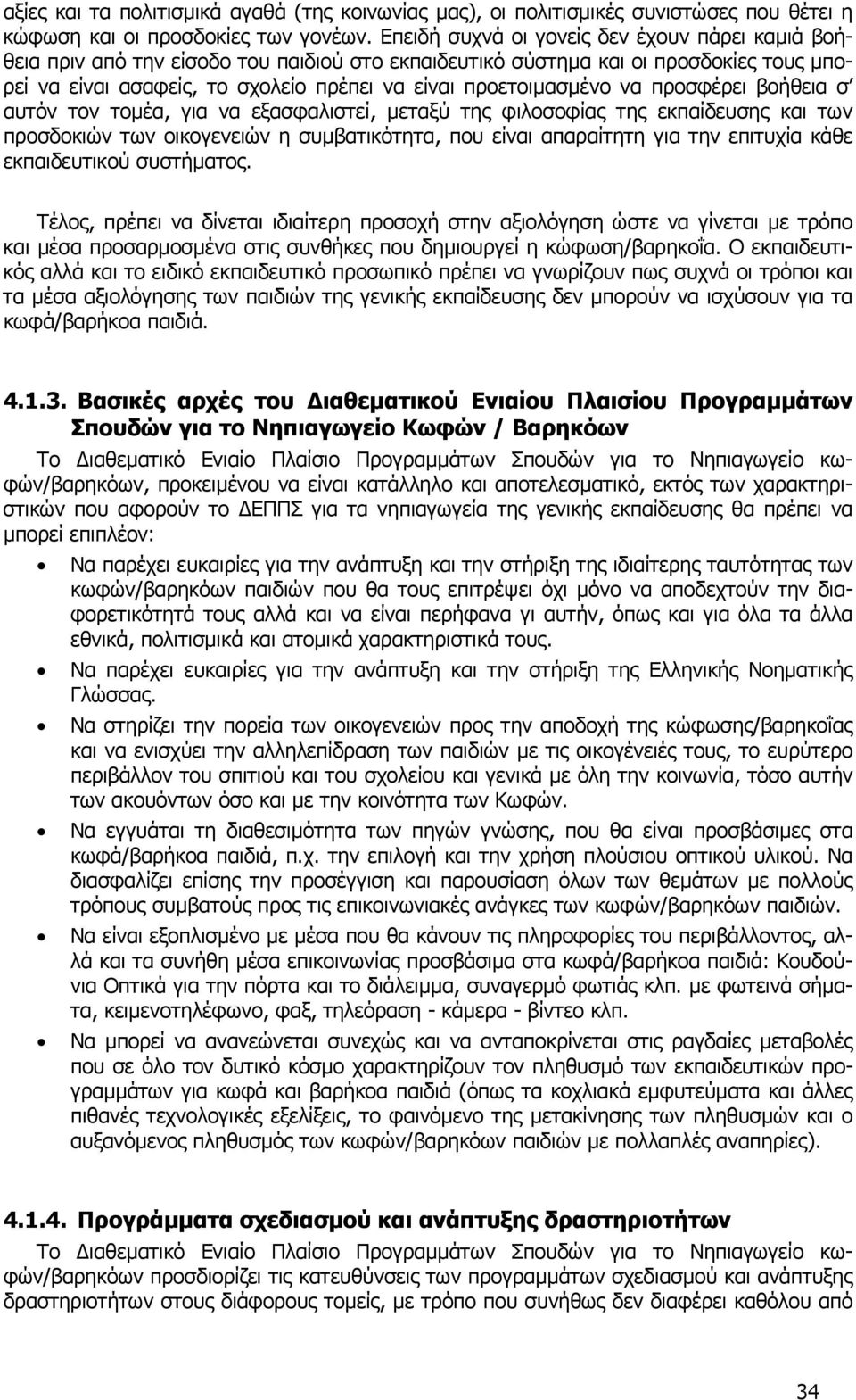 να προσφέρει βοήθεια σ αυτόν τον τοµέα, για να εξασφαλιστεί, µεταξύ της φιλοσοφίας της εκπαίδευσης και των προσδοκιών των οικογενειών η συµβατικότητα, που είναι απαραίτητη για την επιτυχία κάθε