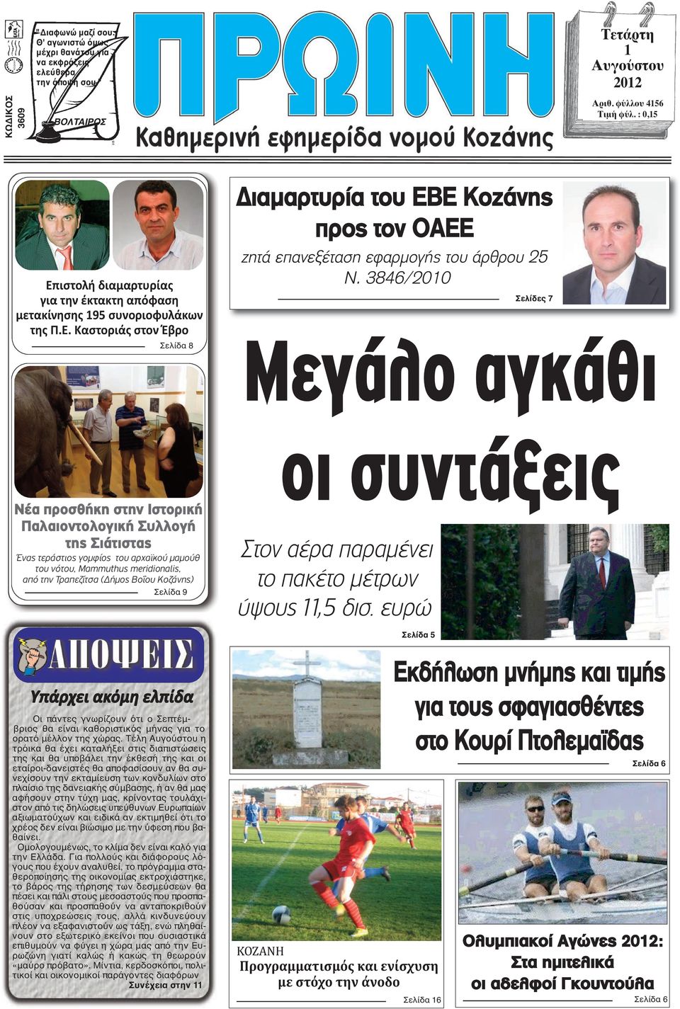 3846/2010 Σελίδες 7 Μεγάλο αγκάθι Νέα προσθήκη στην Ιστορική Παλαιοντολογική Συλλογή της Σιάτιστας Ένας τεράστιος γομφίος του αρχαϊκού μαμούθ του νότου, Mammuthus meridionalis, από την Τραπεζίτσα