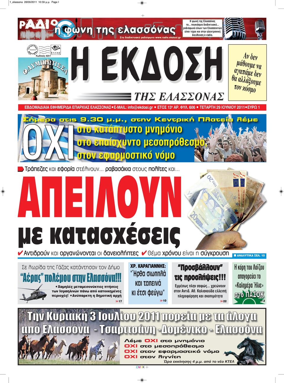 606 TΕΤΑΡΤΗ 29 IOYNIOY 2011 EYPΩ 1 Σήμερα στις 9.30 μ.μ., στην Κεντρική Πλατεία λέμε στο κατάπτυστο μνημόνιο στο επαίσχυντο μεσοπρόθεσμο, στον εφαρμοστικό νόμο Τράπεζες και εφορία στέλνουν.