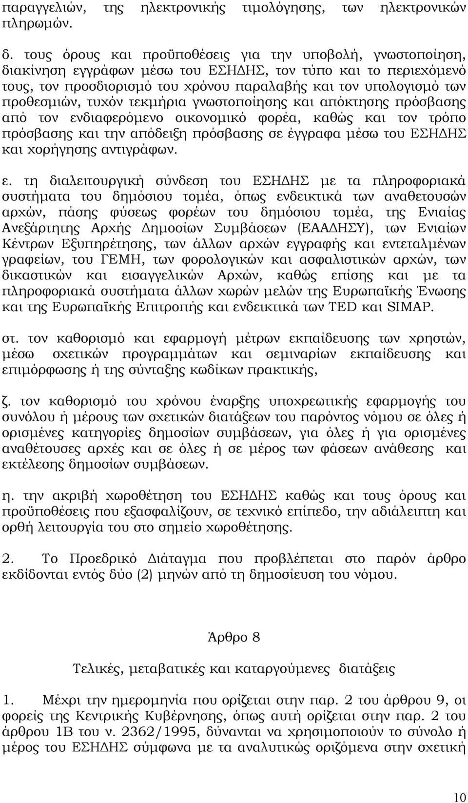 προθεσμιών, τυχόν τεκμήρια γνωστοποίησης και απόκτησης πρόσβασης από τον ενδιαφερόμενο οικονομικό φορέα, καθώς και τον τρόπο πρόσβασης και την απόδειξη πρόσβασης σε έγγραφα μέσω του ΕΣΗΔΗΣ και