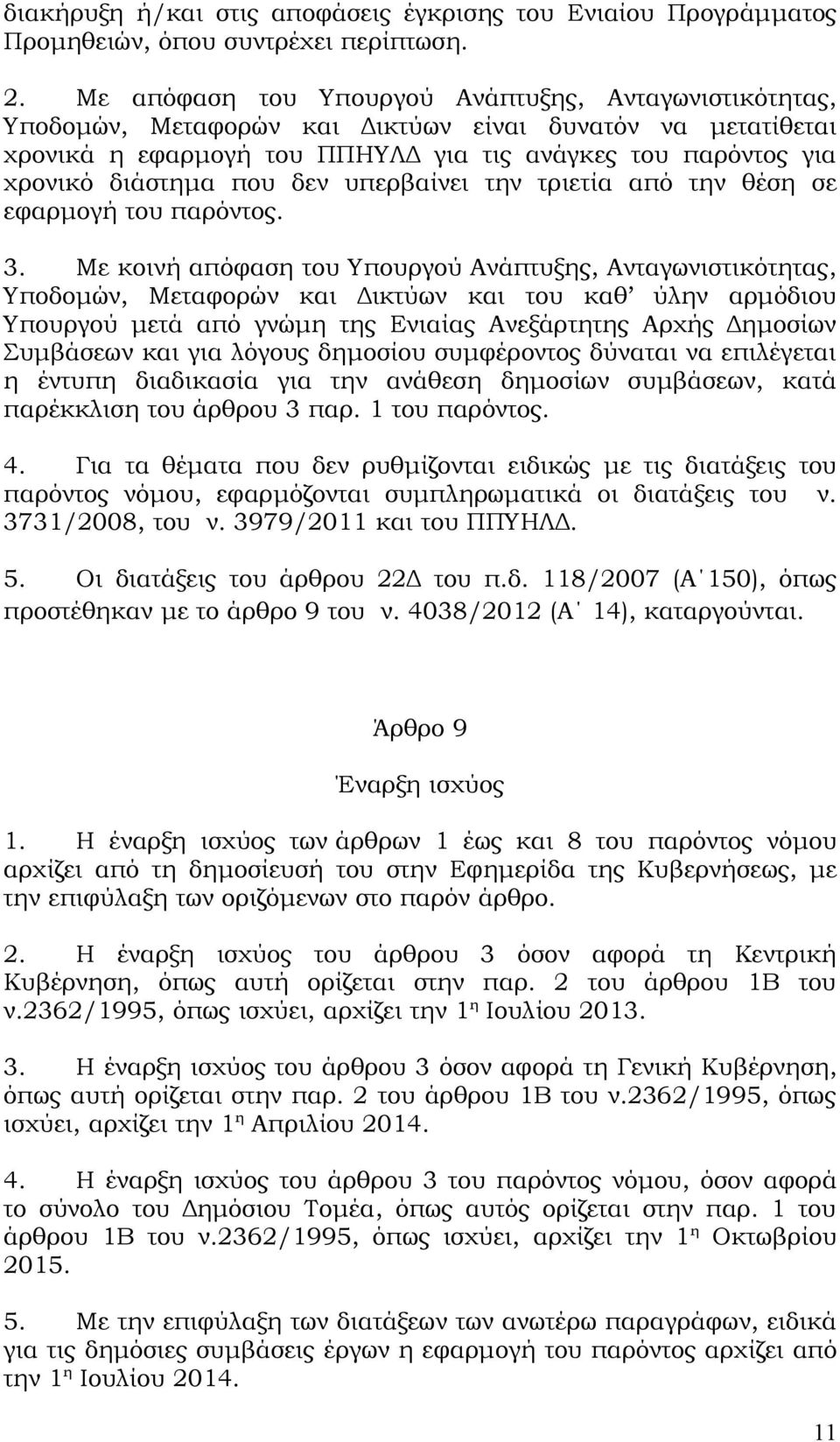 δεν υπερβαίνει την τριετία από την θέση σε εφαρμογή του παρόντος. 3.