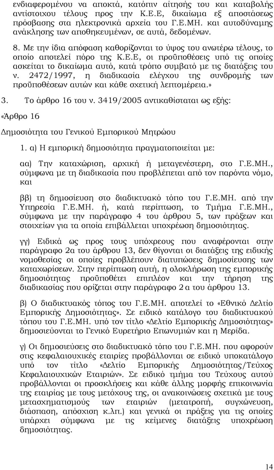 Ε, οι προϋποθέσεις υπό τις οποίες ασκείται το δικαίωμα αυτό, κατά τρόπο συμβατό με τις διατάξεις του ν.