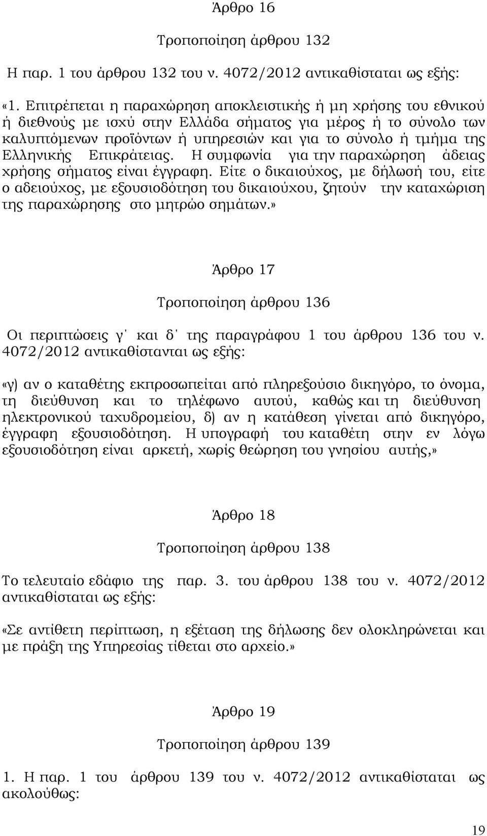 Ελληνικής Επικράτειας. Η συμφωνία για την παραχώρηση άδειας χρήσης σήματος είναι έγγραφη.