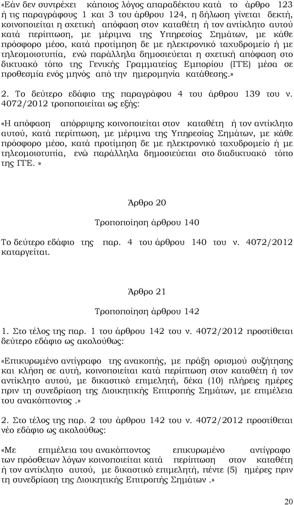 τόπο της Γενικής Γραμματείας Εμπορίου (ΓΓΕ) μέσα σε προθεσμία ενός μηνός από την ημερομηνία κατάθεσης.» 2. Το δεύτερο εδάφιο της παραγράφου 4 του άρθρου 139 του ν.