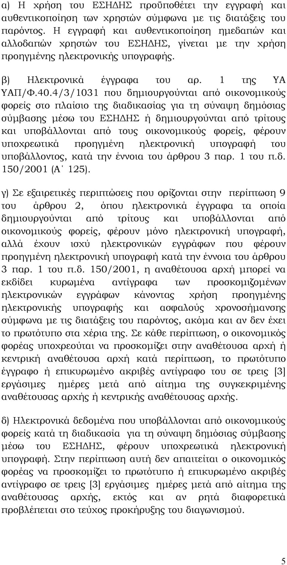 4/3/1031 που δημιουργούνται από οικονομικούς φορείς στο πλαίσιο της διαδικασίας για τη σύναψη δημόσιας σύμβασης μέσω του ΕΣΗΔΗΣ ή δημιουργούνται από τρίτους και υποβάλλονται από τους οικονομικούς