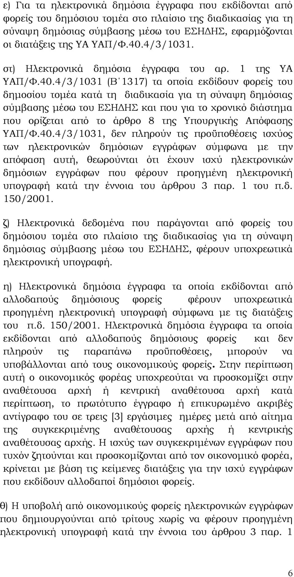 και που για το χρονικό διάστημα που ορίζεται από το άρθρο 8 της Υπουργικής Απόφασης ΥΑΠ/Φ.40.