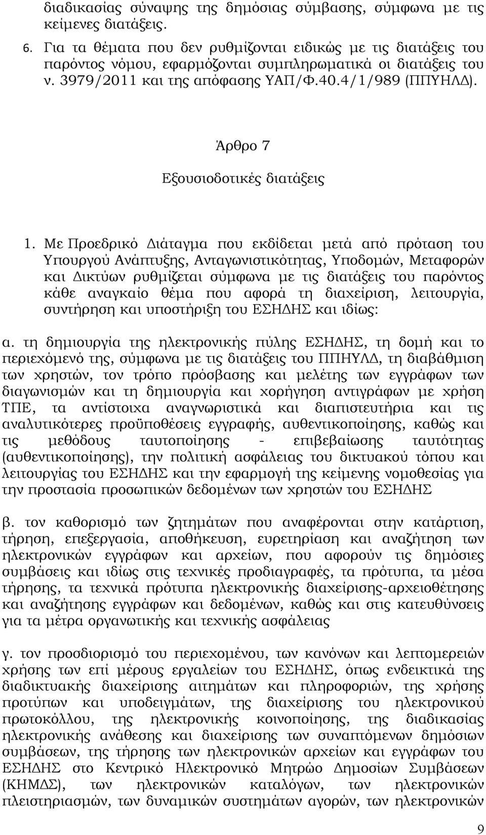 Άρθρο 7 Εξουσιοδοτικές διατάξεις 1.