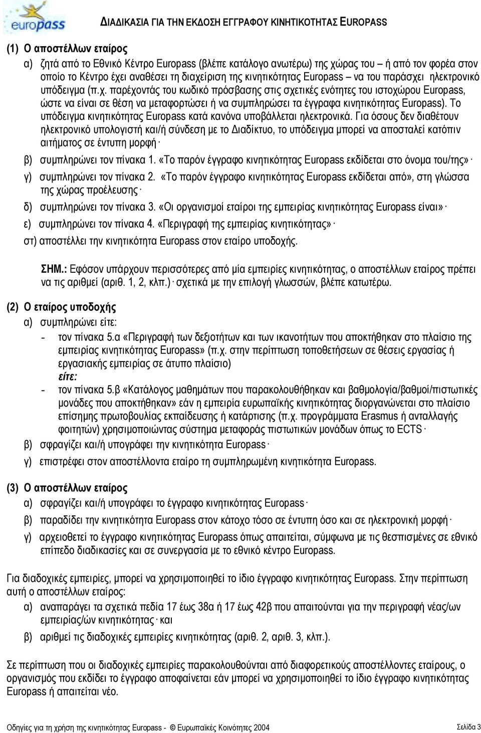 Το υπόδειγµα κινητικότητας Europass κατά κανόνα υποβάλλεται ηλεκτρονικά.