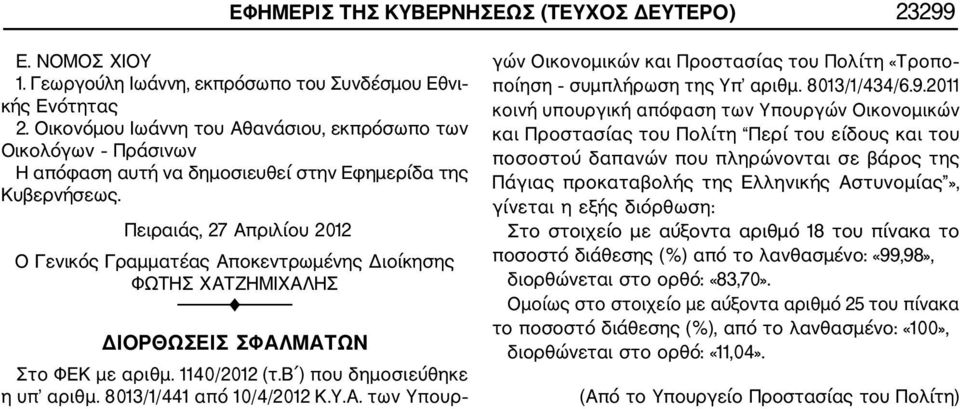 Πειραιάς, 27 Απριλίου 2012 Ο Γενικός Γραμματέας Αποκεντρωμένης Διοίκησης ΦΩΤΗΣ ΧΑΤΖΗΜΙΧΑΛΗΣ ΔΙΟΡΘΩΣΕΙΣ ΣΦΑΛΜΑΤΩΝ Στο ΦΕΚ με αριθμ. 1140/2012 (τ.β ) που δημοσιεύθηκε η υπ αριθμ.