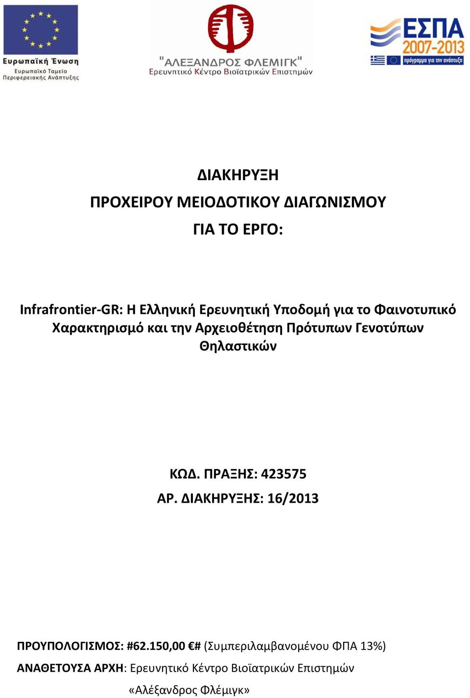 Θηλαστικών ΚΩΔ. ΠΡΑΞΗΣ: 423575 ΑΡ. ΔΙΑΚΗΡΥΞΗΣ: 16/2013 ΠΡΟΥΠΟΛΟΓΙΣΜΟΣ: #62.