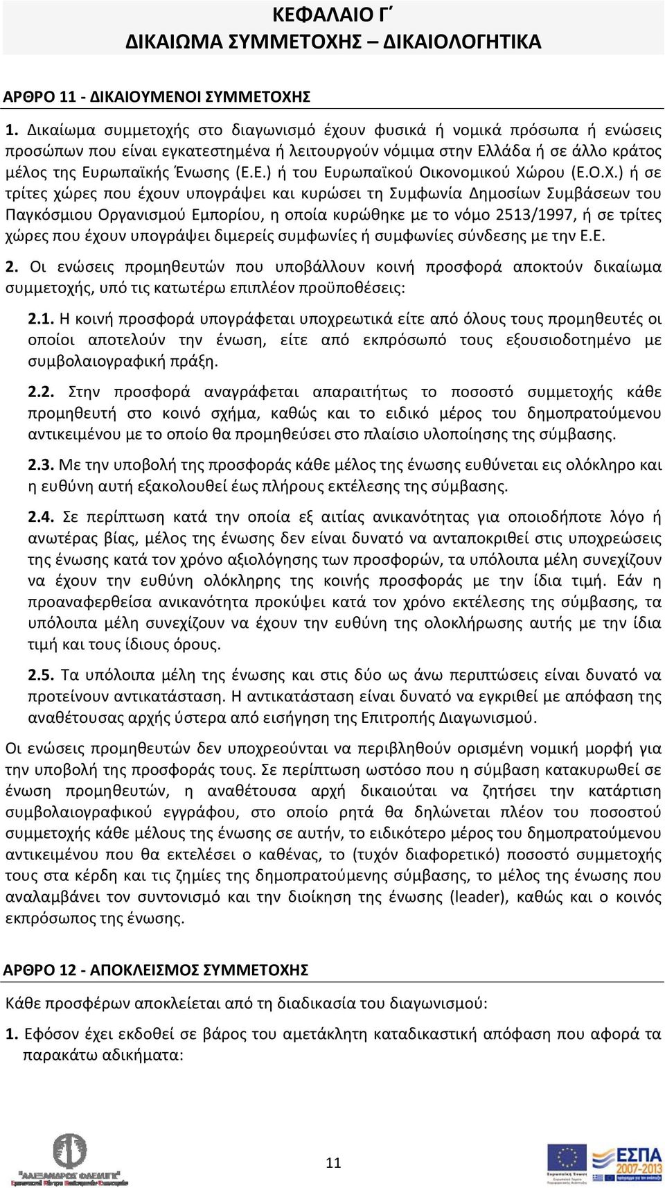 Ο.Χ.) ή σε τρίτες χώρες που έχουν υπογράψει και κυρώσει τη Συμφωνία Δημοσίων Συμβάσεων του Παγκόσμιου Οργανισμού Εμπορίου, η οποία κυρώθηκε με το νόμο 2513/1997, ή σε τρίτες χώρες που έχουν υπογράψει