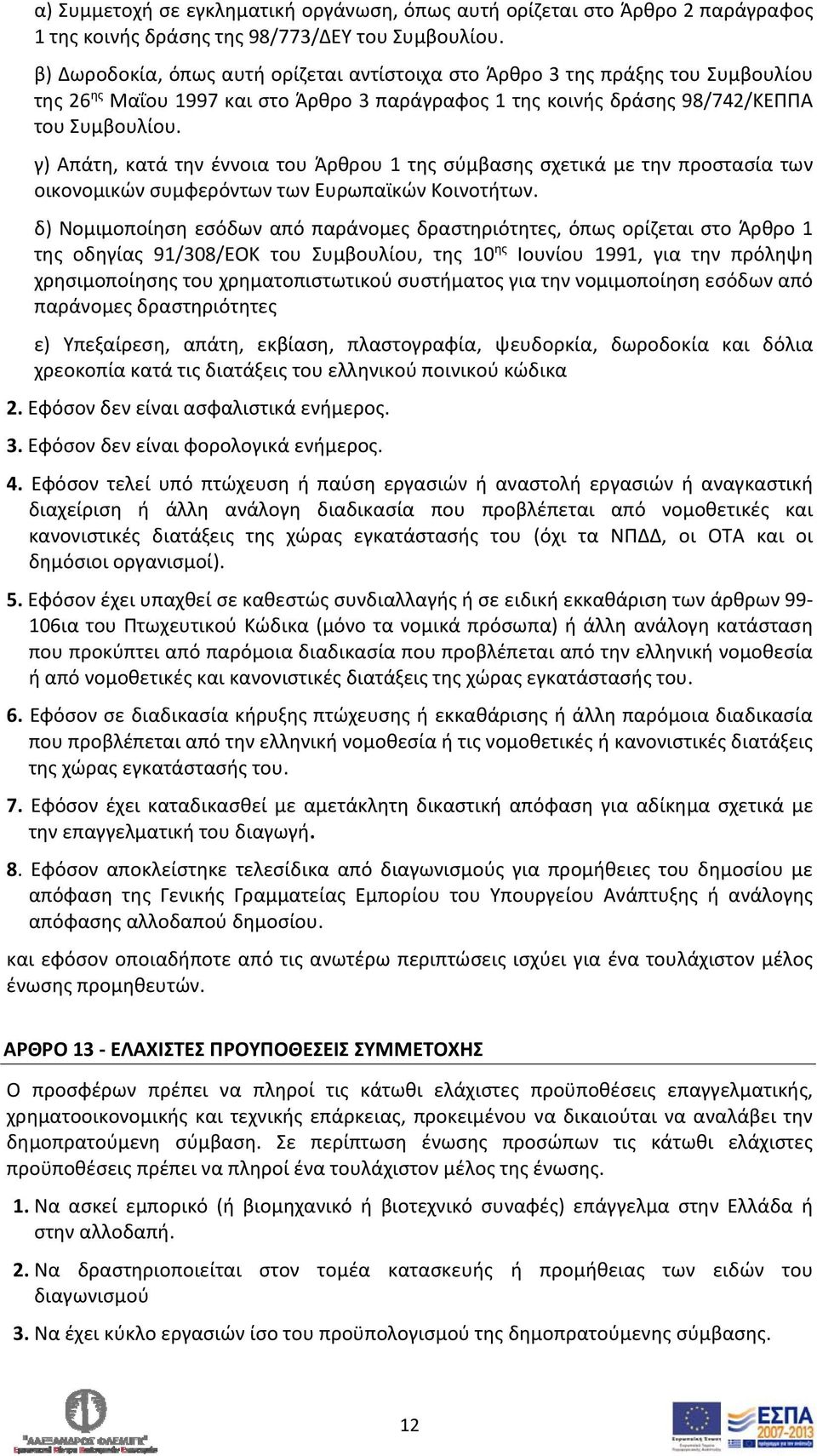 γ) Απάτη, κατά την έννοια του Άρθρου 1 της σύμβασης σχετικά με την προστασία των οικονομικών συμφερόντων των Ευρωπαϊκών Κοινοτήτων.