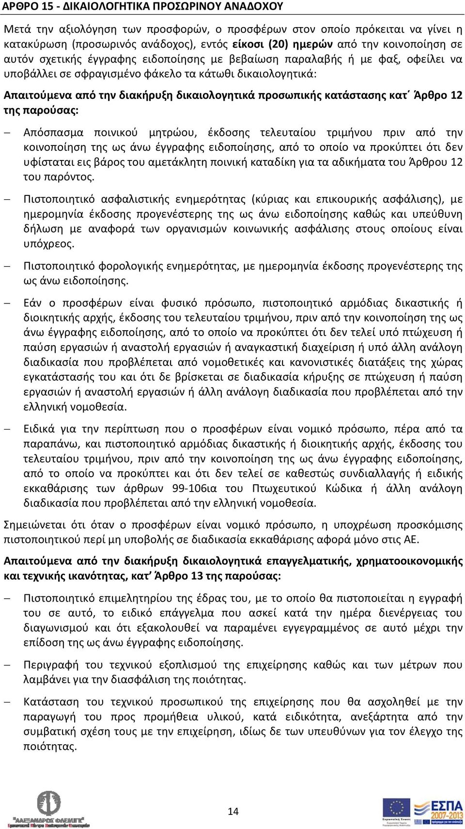 προσωπικής κατάστασης κατ Άρθρο 12 της παρούσας: Απόσπασμα ποινικού μητρώου, έκδοσης τελευταίου τριμήνου πριν από την κοινοποίηση της ως άνω έγγραφης ειδοποίησης, από το οποίο να προκύπτει ότι δεν