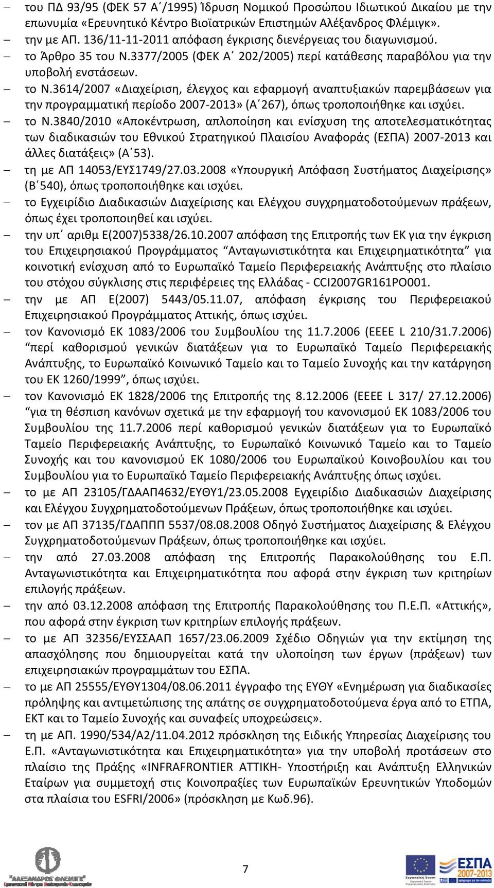 3614/2007 «Διαχείριση, έλεγχος και εφαρμογή αναπτυξιακών παρεμβάσεων για την προγραμματική περίοδο 2007 2013» (Α 267), όπως τροποποιήθηκε και ισχύει. το Ν.