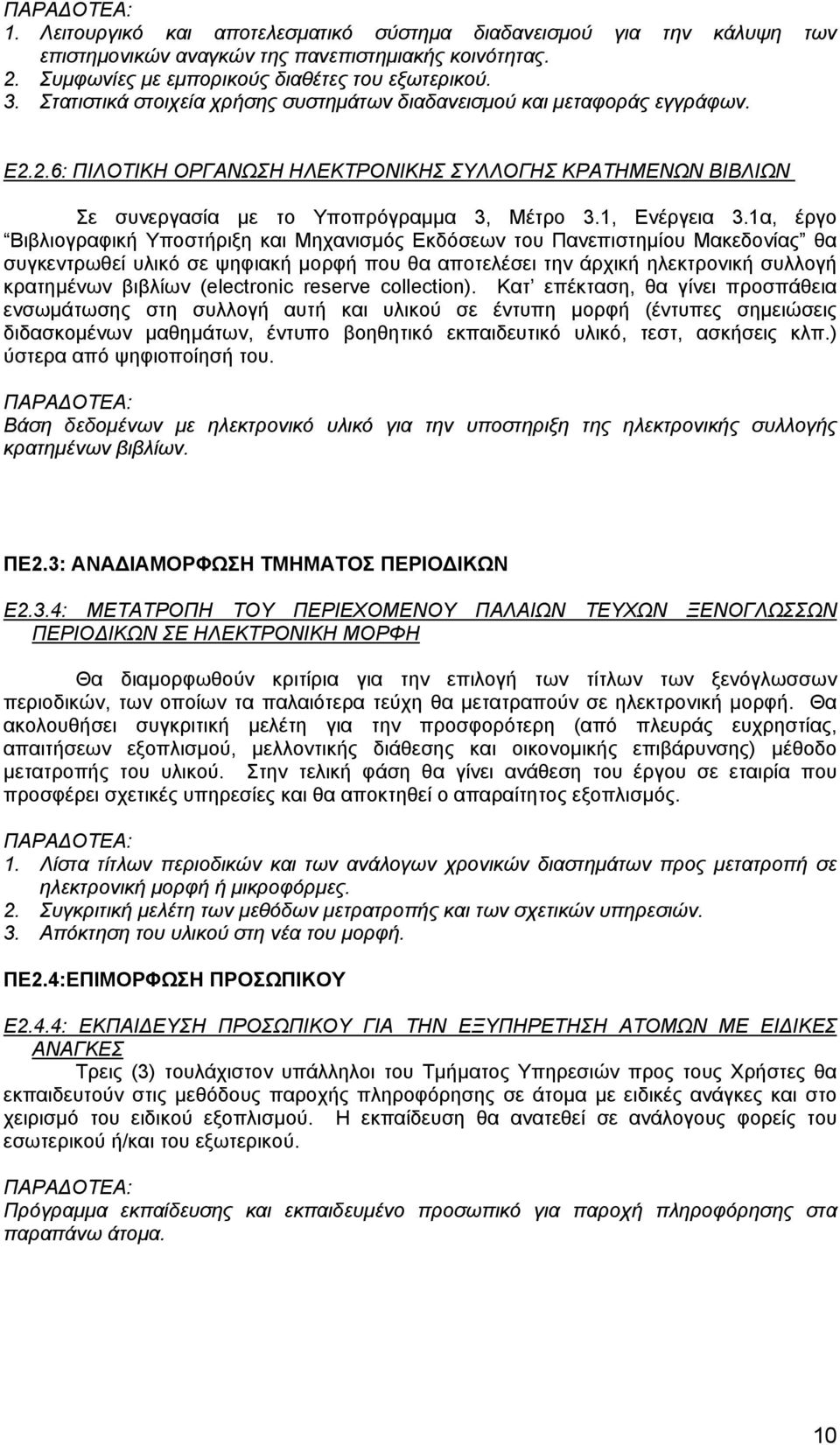 α, έργο Βιβλιογραφική Υποστήριξη και ηχανισµός κδόσεων του Πανεπιστηµίου ακεδονίας θα συγκεντρωθεί υλικό σε ψηφιακή µορφή που θα αποτελέσει την άρχική ηλεκτρονική συλλογή κρατηµένων βιβλίων