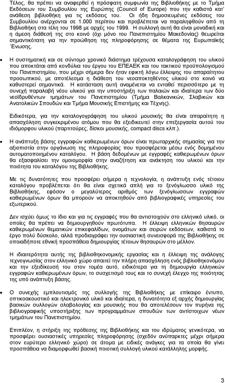 συλλογή αυτή θα είναι µοναδική και η άµεση διάθεσή της στο κοινό (όχι µόνο του Πανεπιστηµίου ακεδονίας) θεωρείται σηµαντικότατη για την προώθηση της πληροφόρησης σε θέµατα της υρωπαϊκής νωσης.