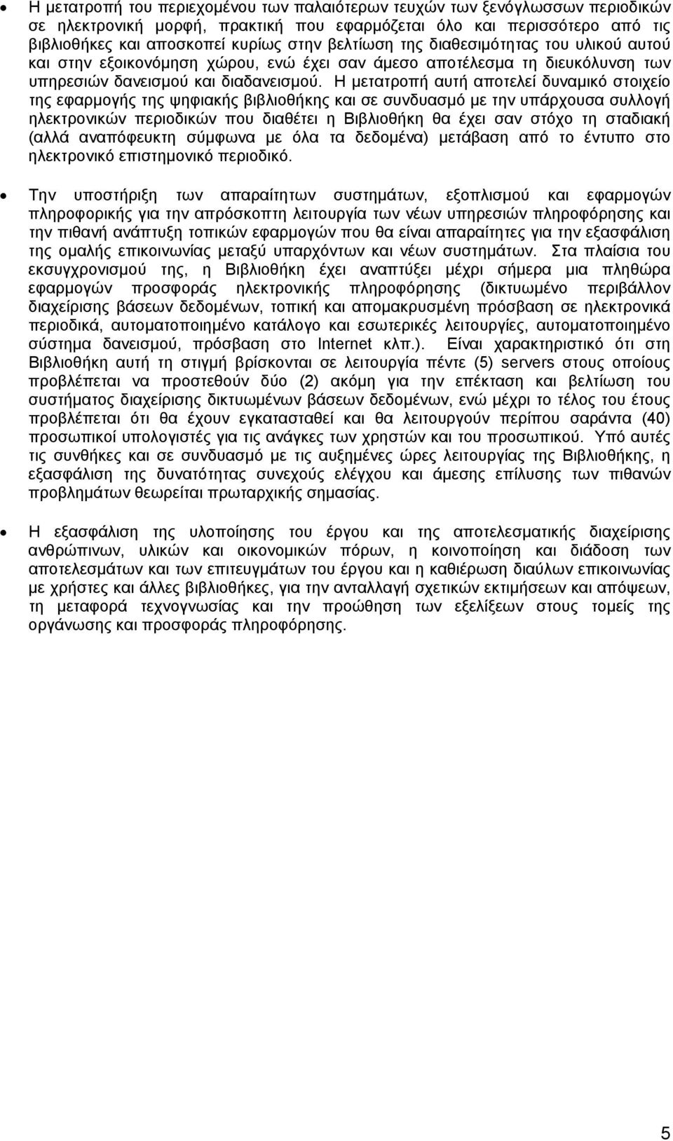 µετατροπή αυτή αποτελεί δυναµικό στοιχείο της εφαρµογής της ψηφιακής βιβλιοθήκης και σε συνδυασµό µε την υπάρχουσα συλλογή ηλεκτρονικών περιοδικών που διαθέτει η Βιβλιοθήκη θα έχει σαν στόχο τη