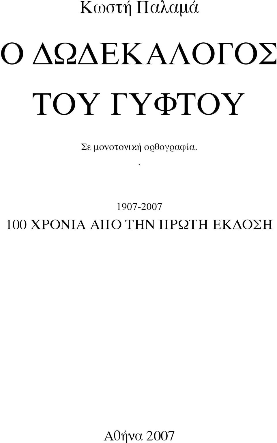 ορθογραφία.