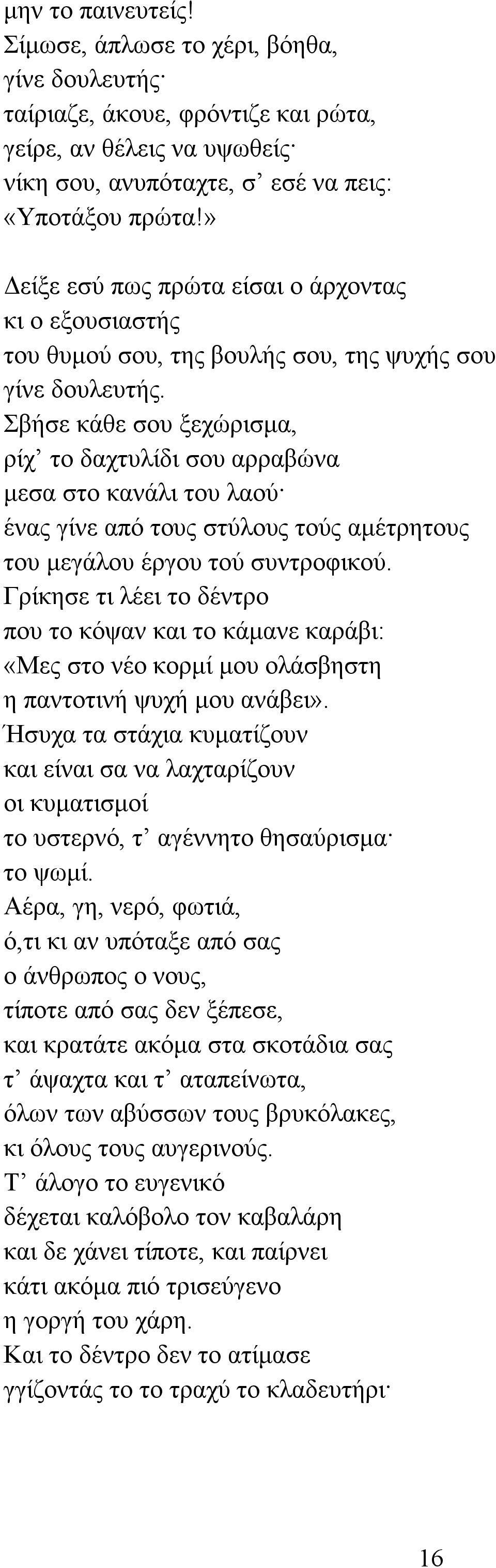 Σβήσε κάθε σου ξεχώρισµα, ρίχ το δαχτυλίδι σου αρραβώνα µεσα στο κανάλι του λαού ένας γίνε από τους στύλους τούς αµέτρητους του µεγάλου έργου τού συντροφικού.