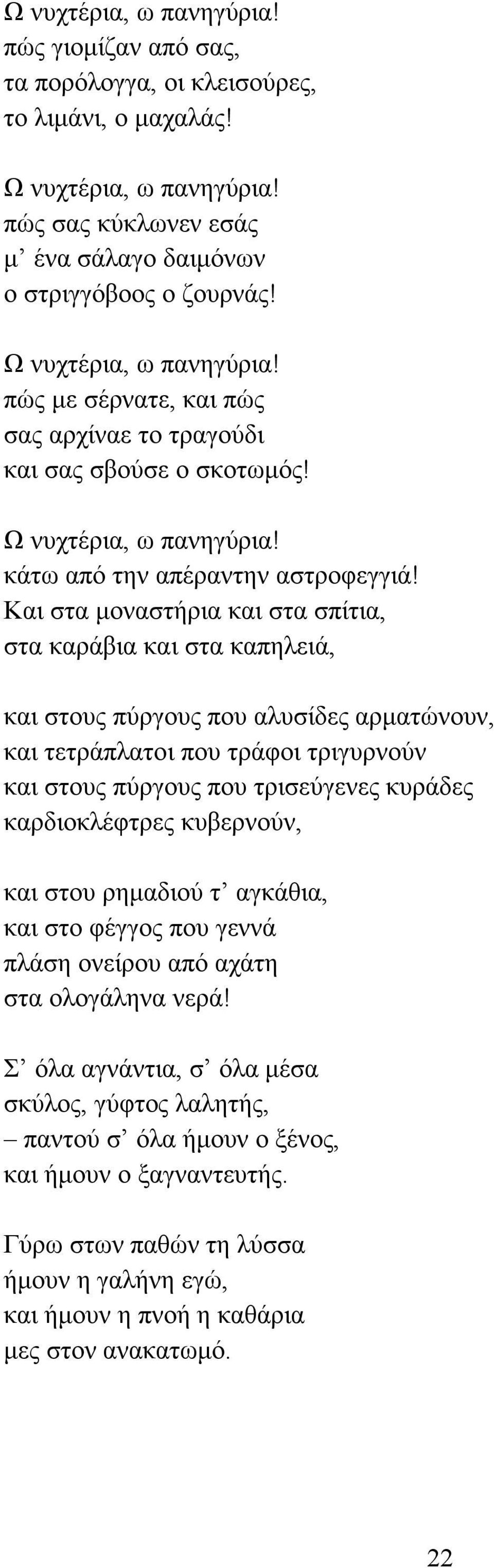 Και στα µοναστήρια και στα σπίτια, στα καράβια και στα καπηλειά, και στους πύργους που αλυσίδες αρµατώνουν, και τετράπλατοι που τράφοι τριγυρνούν και στους πύργους που τρισεύγενες κυράδες