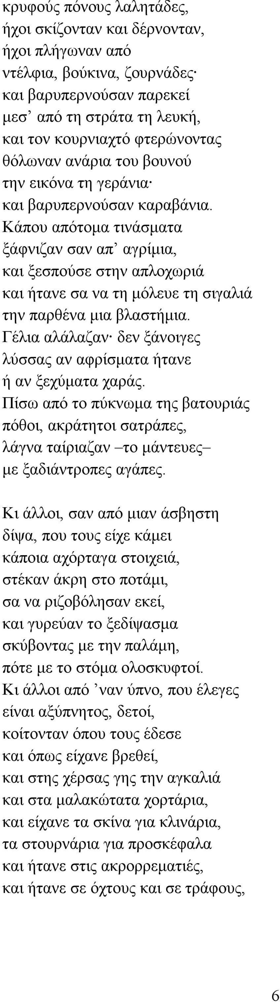 Κάπου απότοµα τινάσµατα ξάφνιζαν σαν απ αγρίµια, και ξεσπούσε στην απλοχωριά και ήτανε σα να τη µόλευε τη σιγαλιά την παρθένα µια βλαστήµια.