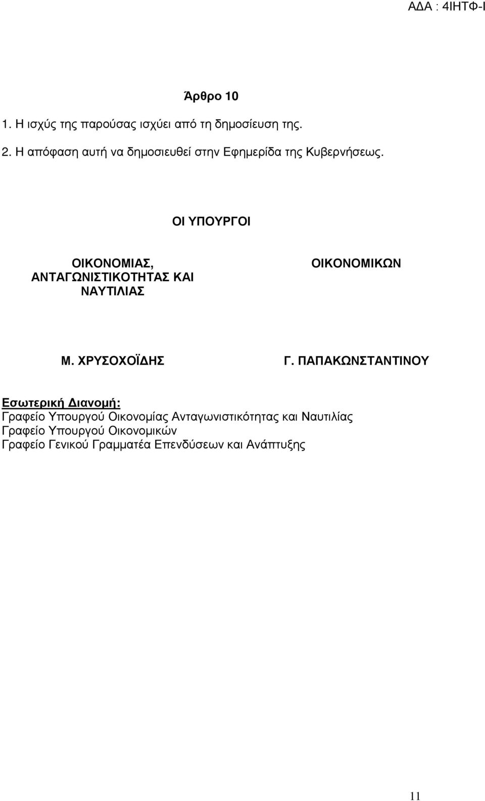 ΟΙ ΥΠΟΥΡΓΟΙ ΟΙΚΟΝΟΜΙΑΣ, ΑΝΤΑΓΩΝΙΣΤΙΚΟΤΗΤΑΣ ΚΑΙ ΝΑΥΤΙΛΙΑΣ ΟΙΚΟΝΟΜΙΚΩΝ Μ. ΧΡΥΣΟΧΟΪ ΗΣ Γ.