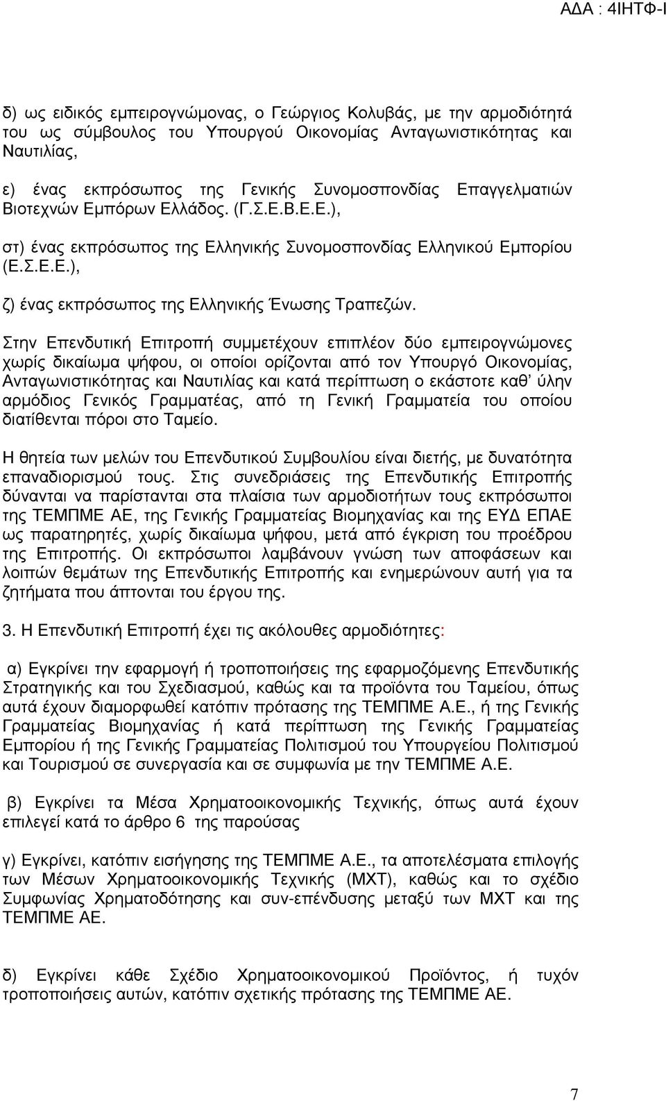 Στην Επενδυτική Επιτροπή συµµετέχουν επιπλέον δύο εµπειρογνώµονες χωρίς δικαίωµα ψήφου, οι οποίοι ορίζονται από τον Υπουργό Οικονοµίας, Ανταγωνιστικότητας και Ναυτιλίας και κατά περίπτωση ο εκάστοτε