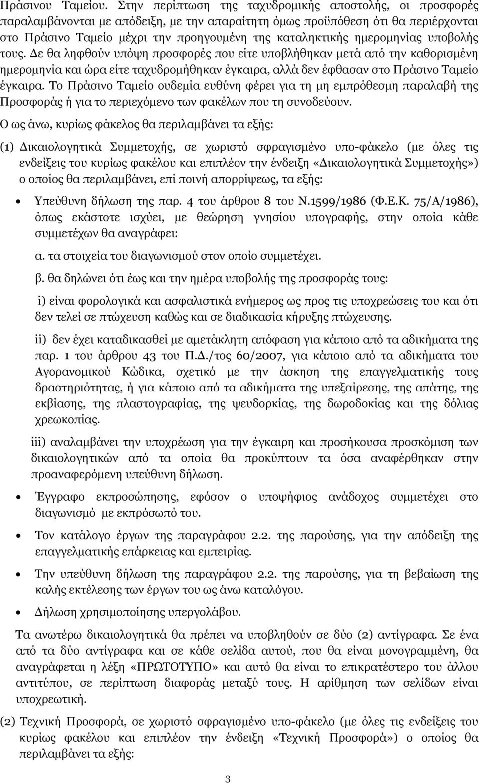 ημερομηνίας υποβολής τους. Δε θα ληφθούν υπόψη προσφορές που είτε υποβλήθηκαν μετά από την καθορισμένη ημερομηνία και ώρα είτε ταχυδρομήθηκαν έγκαιρα, αλλά δεν έφθασαν στο Πράσινο Ταμείο έγκαιρα.