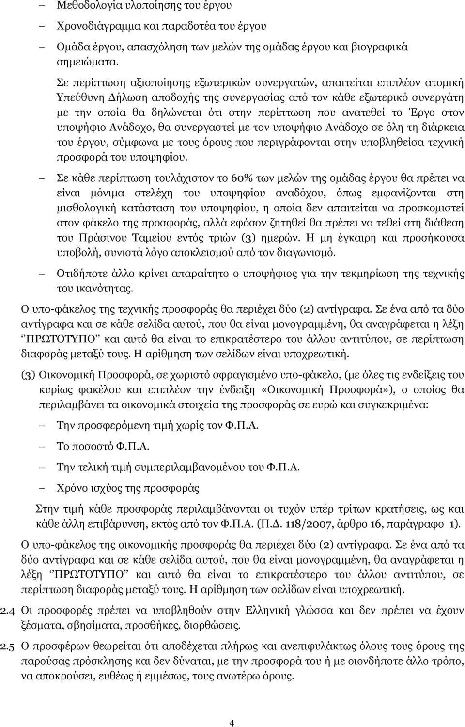 ανατεθεί το Έργο στον υποψήφιο Ανάδοχο, θα συνεργαστεί με τον υποψήφιο Ανάδοχο σε όλη τη διάρκεια του έργου, σύμφωνα με τους όρους που περιγράφονται στην υποβληθείσα τεχνική προσφορά του υποψηφίου.