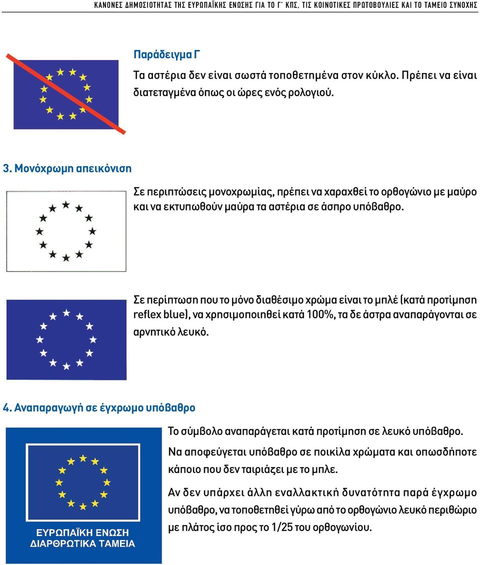 Μονόχρωµη απεικόνιση Σε περιπτώσεις µονοχρωµίας, πρέπει να χαραχθεί το ορθογώνιο µε µαύρο και να εκτυπωθούν µαύρα τα αστέρια σε άσπρο υπόβαθρο.