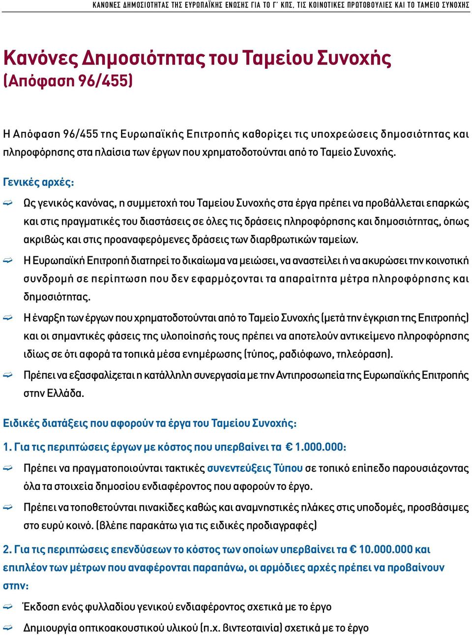 Γενικές αρχές: Ως γενικός κανόνας, η συµµετοχή του Ταµείου Συνοχής στα έργα πρέπει να προβάλλεται επαρκώς και στις πραγµατικές του διαστάσεις σε όλες τις δράσεις πληροφόρησης και δηµοσιότητας, όπως