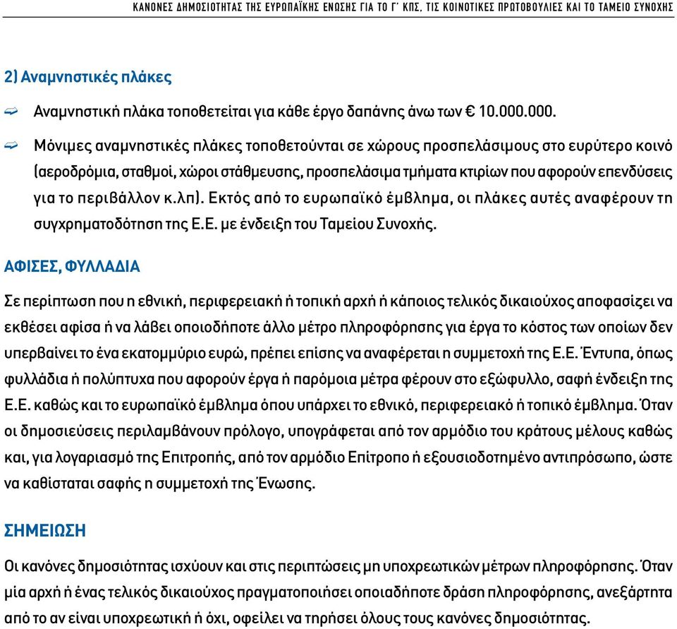 περιβάλλον κ.λπ). Εκτός από το ευρωπαϊκό έµβληµα, οι πλάκες αυτές αναφέρουν τη συγχρηµατοδότηση της Ε.Ε. µε ένδειξη του Ταµείου Συνοχής.