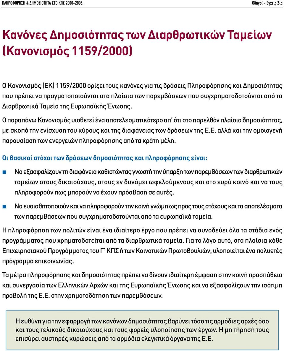 Ο παραπάνω Κανονισµός υιοθετεί ένα αποτελεσµατικότερο απ ότι στο παρελθόν πλαίσιο δηµοσιότητας, µε σκοπό την ενίσχυση του κύρους και της διαφάνειας των δράσεων της Ε.