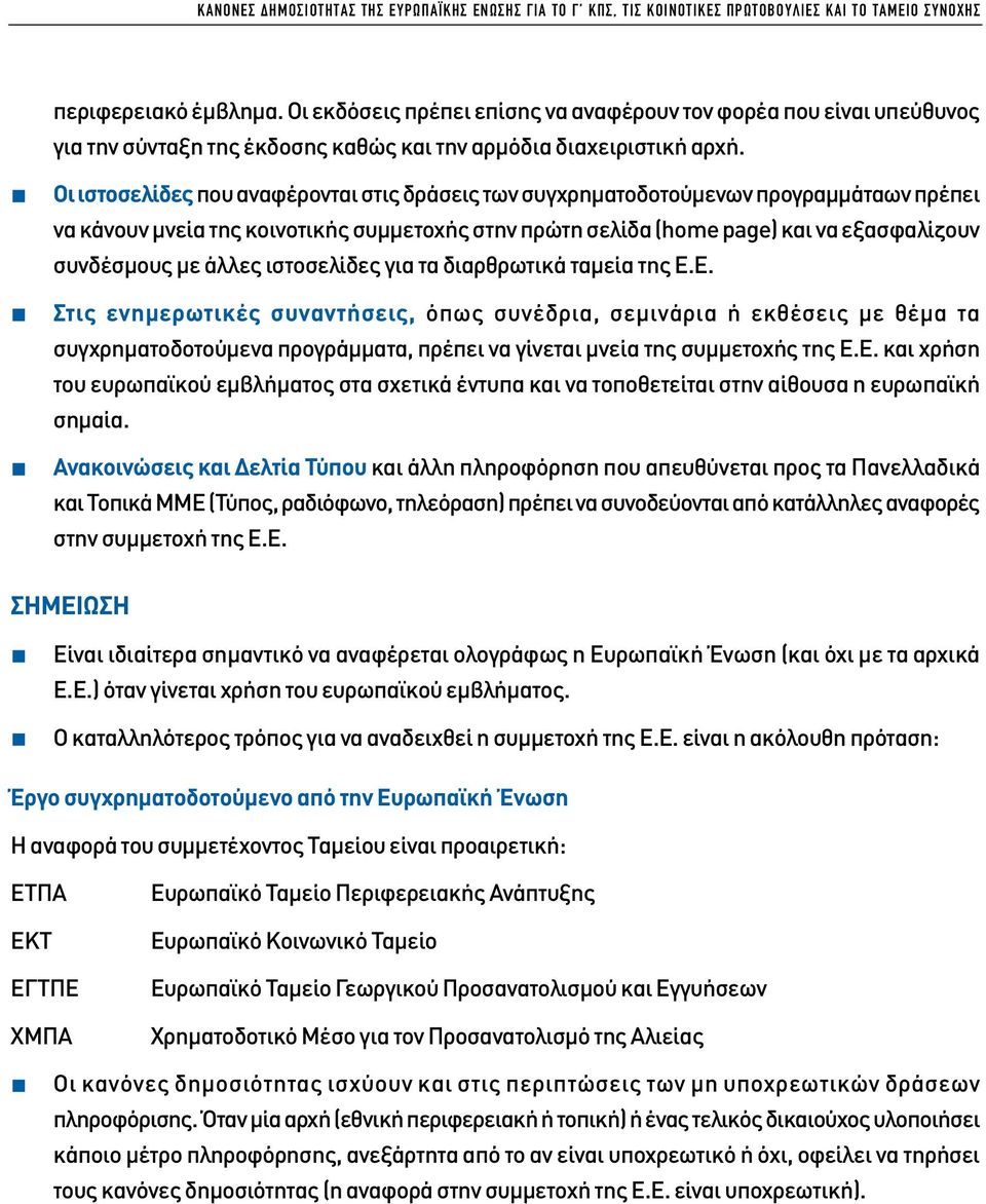 Οι ιστοσελίδες που αναφέρονται στις δράσεις των συγχρηµατοδοτούµενων προγραµµάταων πρέπει να κάνουν µνεία της κοινοτικής συµµετοχής στην πρώτη σελίδα (home page) και να εξασφαλίζουν συνδέσµους µε