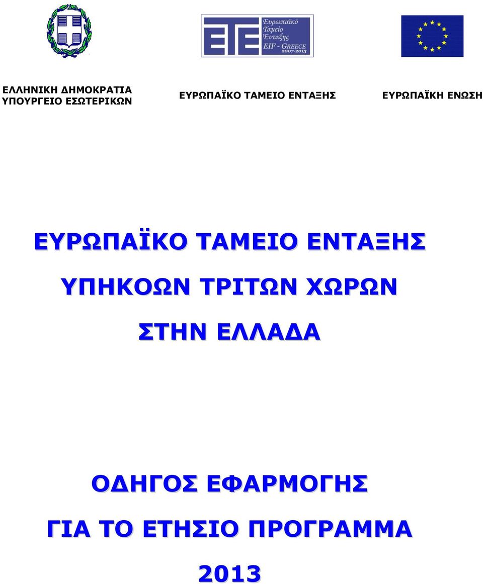 ΕΥΡΩΠΑΪΚΟ ΤΑΜΕΙΟ ΕΝΤΑΞΗΣ ΥΠΗΚΟΩΝ ΤΡΙΤΩΝ ΧΩΡΩΝ