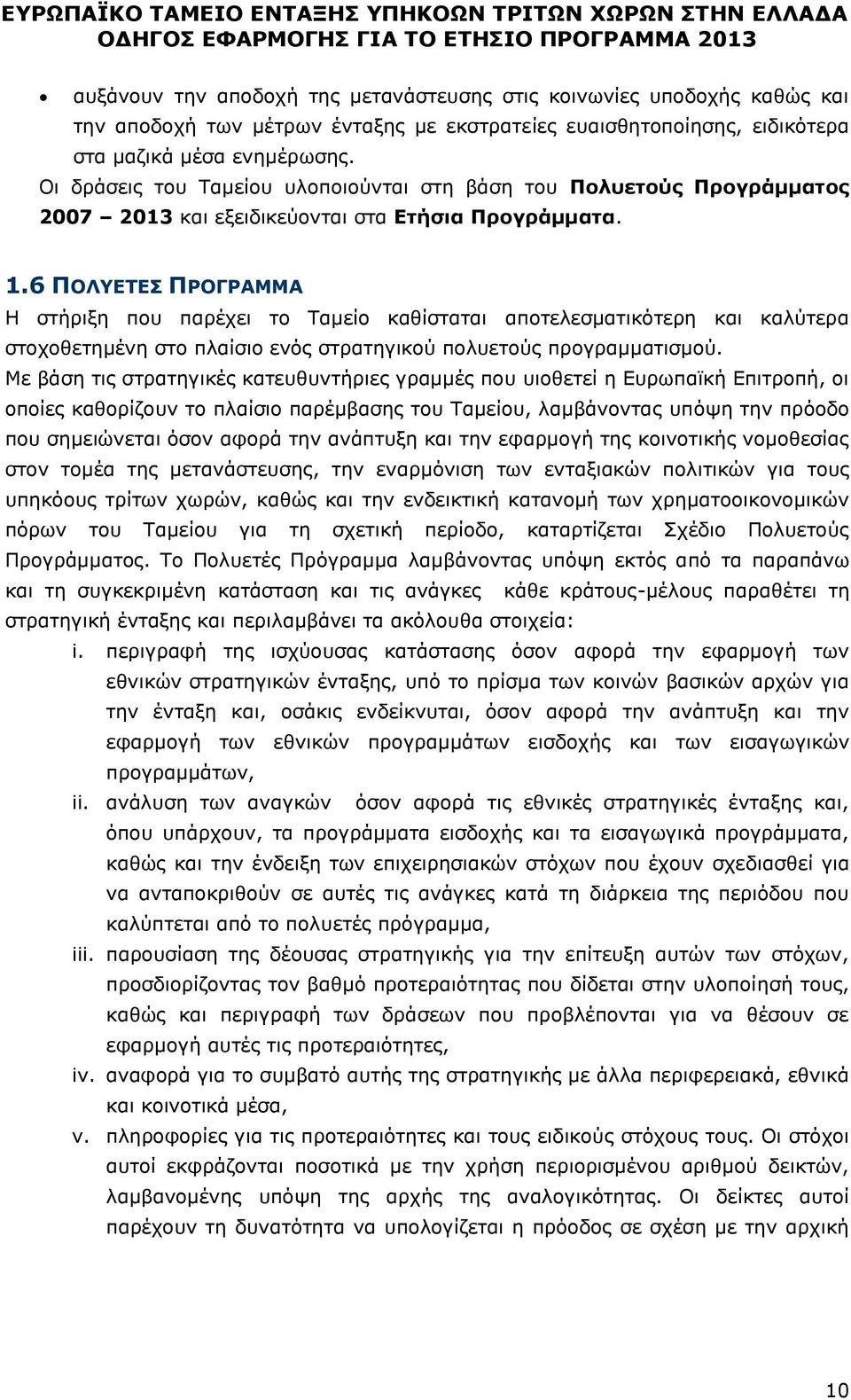 6 ΠΟΛΥΕΤΕΣ ΠΡΟΓΡΑΜΜΑ Η στήριξη που παρέχει το Ταμείο καθίσταται αποτελεσματικότερη και καλύτερα στοχοθετημένη στο πλαίσιο ενός στρατηγικού πολυετούς προγραμματισμού.