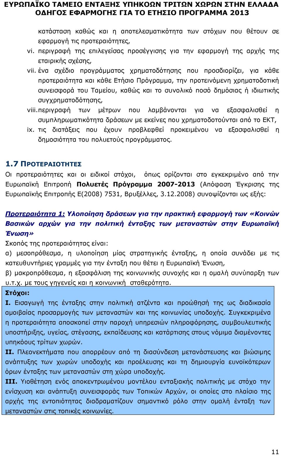 ιδιωτικής συγχρηματοδότησης, viii. περιγραφή των μέτρων που λαμβάνονται για να εξασφαλισθεί η συμπληρωματικότητα δράσεων με εκείνες που χρηματοδοτούνται από το ΕΚΤ, ix.