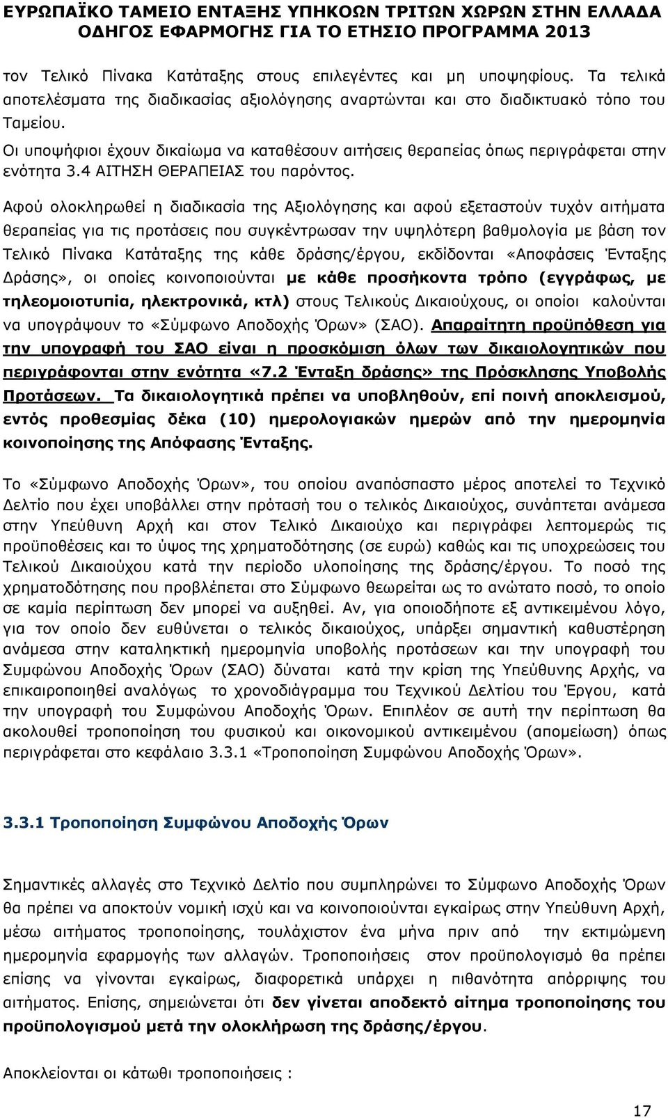 Αφού ολοκληρωθεί η διαδικασία της Αξιολόγησης και αφού εξεταστούν τυχόν αιτήματα θεραπείας για τις προτάσεις που συγκέντρωσαν την υψηλότερη βαθμολογία με βάση τον Τελικό Πίνακα Κατάταξης της κάθε