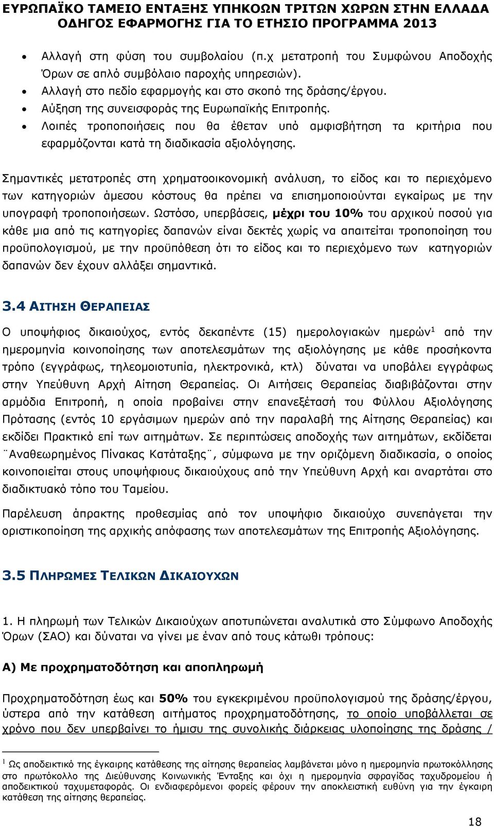 Σημαντικές μετατροπές στη χρηματοοικονομική ανάλυση, το είδος και το περιεχόμενο των κατηγοριών άμεσου κόστους θα πρέπει να επισημοποιούνται εγκαίρως με την υπογραφή τροποποιήσεων.