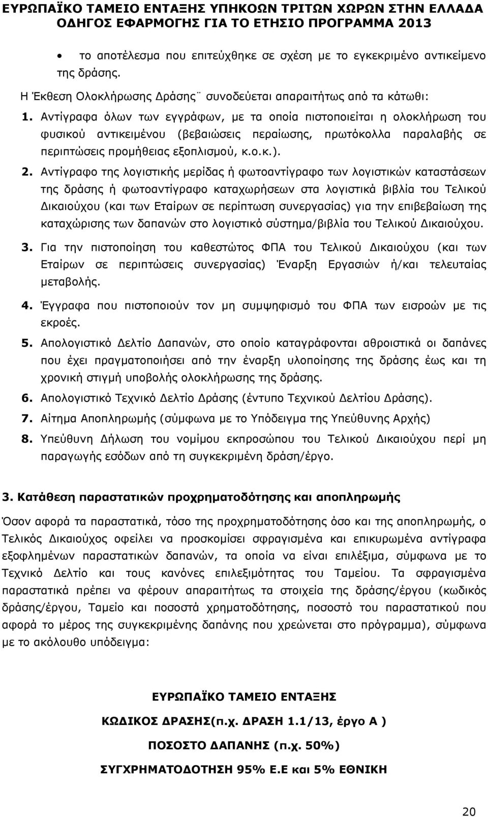 Αντίγραφο της λογιστικής μερίδας ή φωτοαντίγραφο των λογιστικών καταστάσεων της δράσης ή φωτοαντίγραφο καταχωρήσεων στα λογιστικά βιβλία του Τελικού Δικαιούχου (και των Εταίρων σε περίπτωση