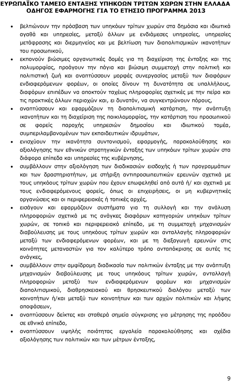 πολιτιστική ζωή και αναπτύσσουν μορφές συνεργασίας μεταξύ των διαφόρων ενδιαφερόμενων φορέων, οι οποίες δίνουν τη δυνατότητα σε υπαλλήλους, διαφόρων επιπέδων να αποκτούν ταχέως πληροφορίες σχετικές