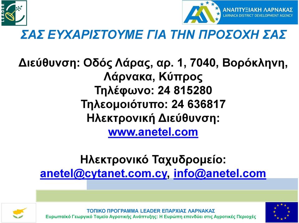 Τηλεομοιότυπο: 24 636817 Ηλεκτρονική Διεύθυνση: www.anetel.