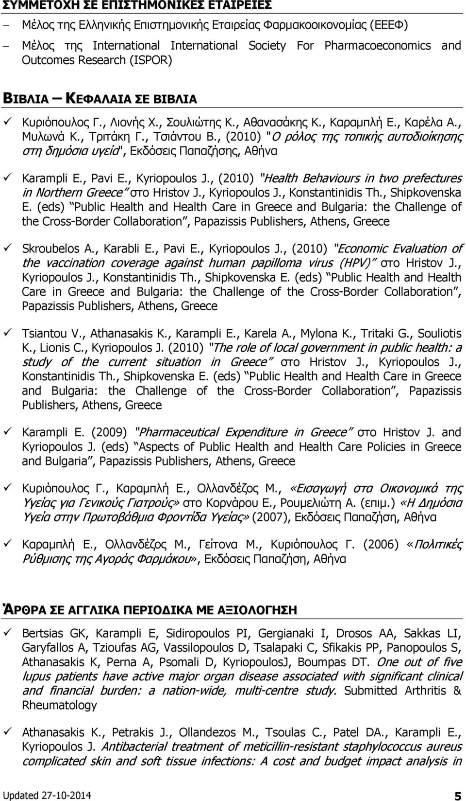 , (2010) "Ο ρόλος της τοπικής αυτοδιοίκησης στη δημόσια υγεία", Εκδόσεις Παπαζήσης, Αθήνα Karampli E., Pavi E., Kyriopoulos J.