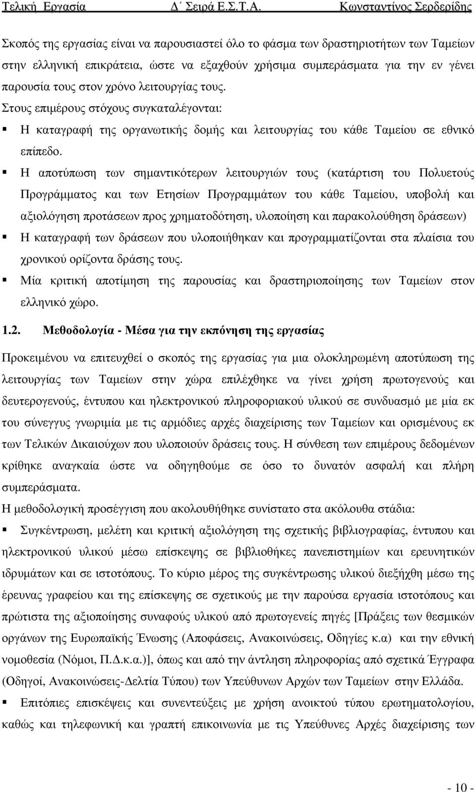 Η αποτύπωση των σηµαντικότερων λειτουργιών τους (κατάρτιση του Πολυετούς Προγράµµατος και των Ετησίων Προγραµµάτων του κάθε Ταµείου, υποβολή και αξιολόγηση προτάσεων προς χρηµατοδότηση, υλοποίηση και